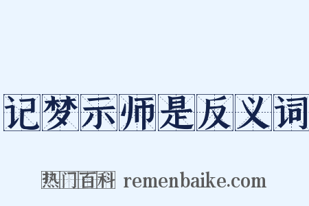 记梦示师是反义词是什么意思的图片